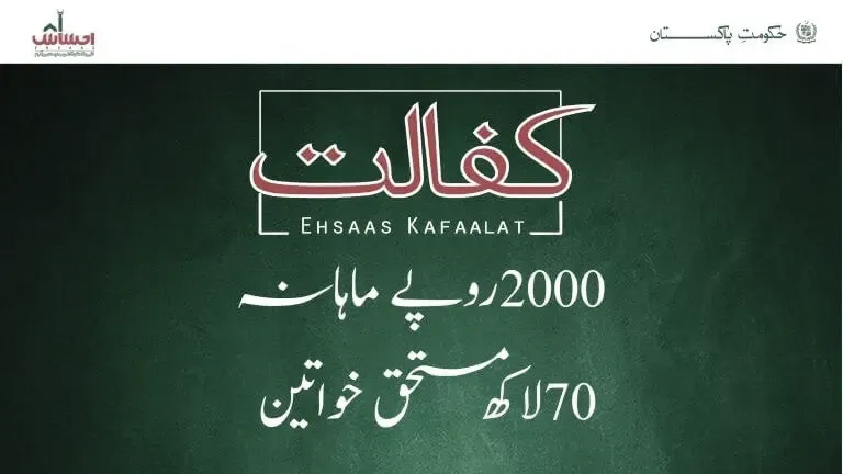 Ehsaas Kafalat Program check cnic - احساس کفالات پروگرام کی جانچ پڑتال